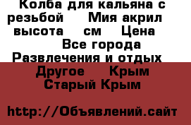 Колба для кальяна с резьбой Mya Мия акрил 723 высота 25 см  › Цена ­ 500 - Все города Развлечения и отдых » Другое   . Крым,Старый Крым